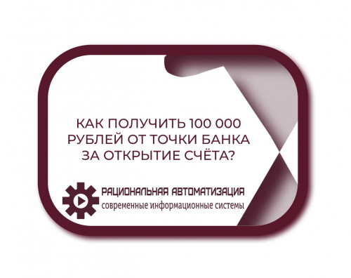 Точка Банк дарит деньги за расчётный счёт – как получить бонус?
