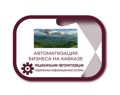 Расширение сети: 'Рациональная автоматизация' в Ставропольском крае