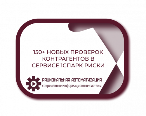 Новые тарифы на сервис 1СПАРК Риски с 1 марта 2026