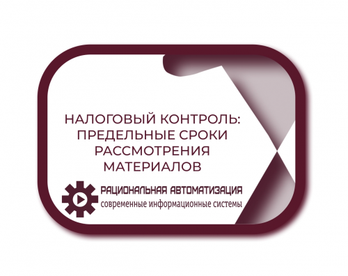 Письмо Минфина №30522: как защититься от затягивания проверок