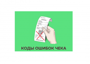 ошибка чека,коды ошибок чек