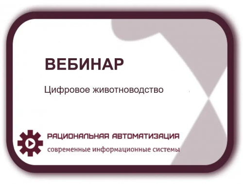 Вебинар "1С:Цифровое животноводство. Оперативный учет и управление производством. КРС – отечественное ПО для импортозамещения в животноводстве"