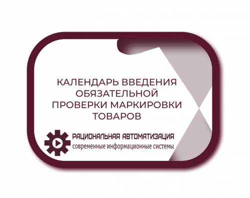 Обязательная маркировка товаров: избегайте штрафов и приостановки продаж!