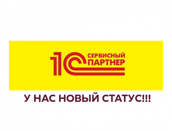 У нас новый статус "Сертифицированный Сервисный партнер "1С"