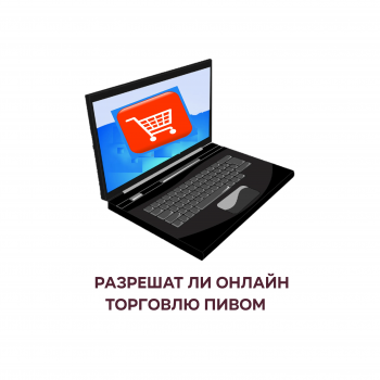продажа алкоголя онлайн закон