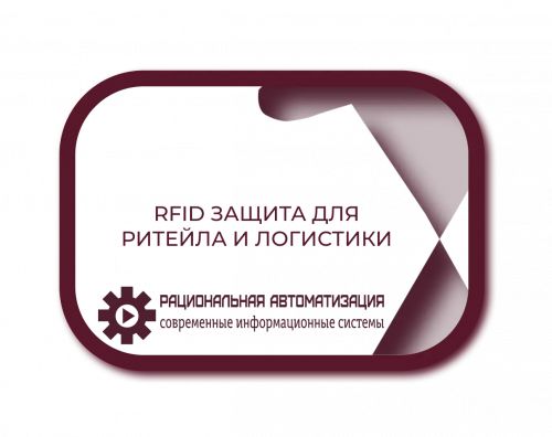 Автоматизация инвентаризации 1С: RFID окупается за 3 месяца