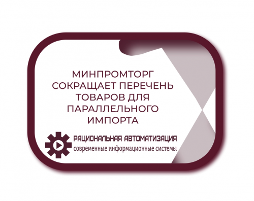 Как новые правила параллельного импорта повлияют на рынок?