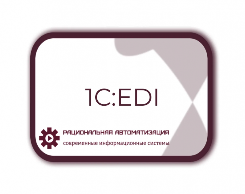 1C:EDI обмен ЭДО с торговыми сетями